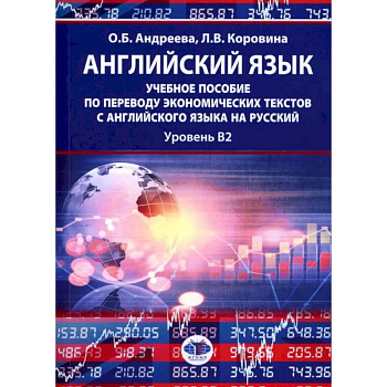 Английский язык: учебное пособие по переводу экономических текстов с английского языка на русский: уровень B2 Английский язык: учебное пособие по переводу экономических текстов с английского языка на русский: уровень B2