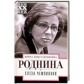 Слеза чемпионки