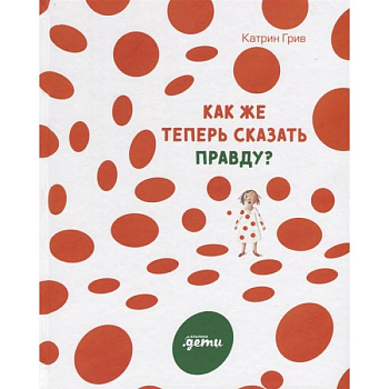Как же теперь сказать правду? Как же теперь сказать правду?