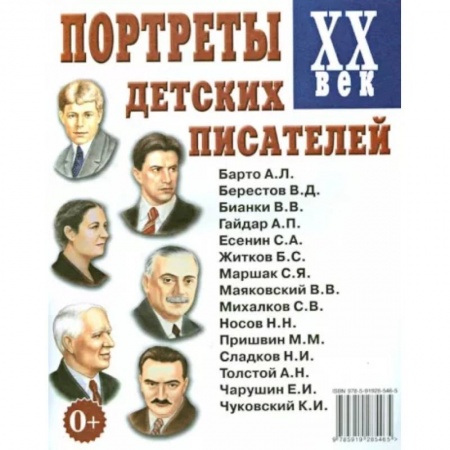 Литература, книга Портреты детских писателей XX века купить по скидке