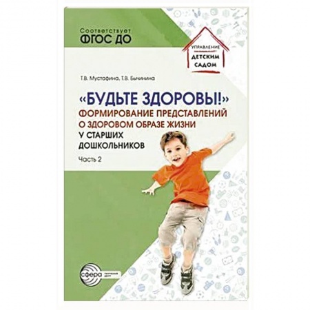Дошкольное обучение, книга Будьте здоровы! Формирование представлений о здоровом образе жизни у старших дошкольников. Часть 2 купить по скидке