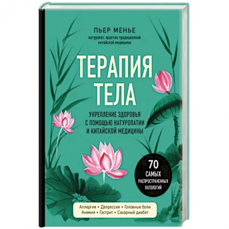 Гомеопатия. Траволечение, книга Терапия тела. Укрепление здоровья с помощью натуропатии купить по скидке