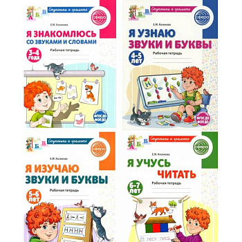 Ступеньки к грамоте (для детей 3-7 лет), (комплект из 4-х рабочих тетрадей) Ступеньки к грамоте (для детей 3-7 лет), (комплект из 4-х рабочих тетрадей)