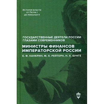 Министры финансов императорской России Е.Ф. Канкрин, М.Х. Рейтнер, Н.Х. Бунге Министры финансов императорской России Е.Ф. Канкрин, М.Х. Рейтнер, Н.Х. Бунге