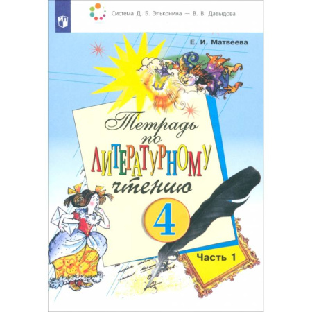 Литература, книга Литературное чтение. 4 класс. Тетрадь. В 2-х частях. Часть 1. ФГОС купить по скидке