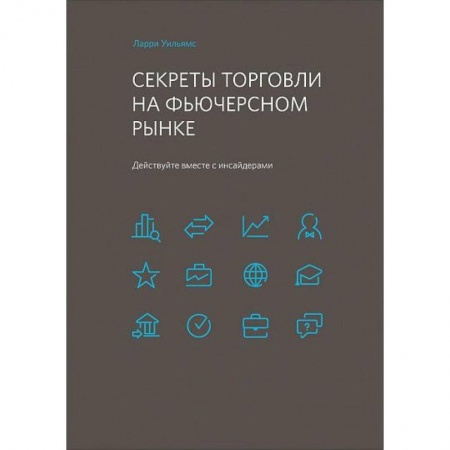 Банковское дело, книга Секреты торговли на фьючерсном рынке. Действуйте вместе с инсайдерами купить по скидке