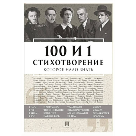 Русская поэзия, книга 100 и 1 стихотворение, которое надо знать купить по скидке