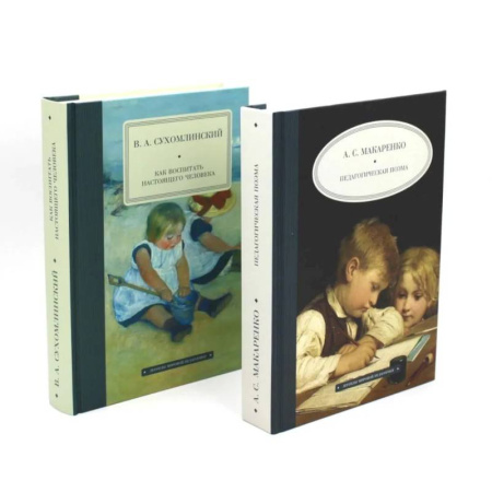 Педагогика, книга Педагогическая поэма. Как воспитать настоящего человека (комплект из 2-х книг) купить по скидке