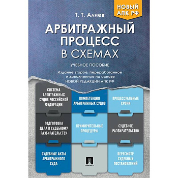 Арбитражный процесс в схемах: Учебное пособие
