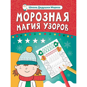 Морозная магия узоров. Книга-прописи Морозная магия узоров. Книга-прописи