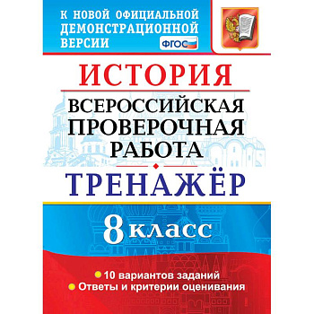 ВПР История 8класс. Тренажер ВПР История 8класс. Тренажер