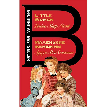 Маленькие женщины. Little Women Маленькие женщины. Little Women