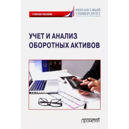 Бухучет. Общие вопросы, книга Учет и анализ оборотных активов. Учебное пособие купить по скидке