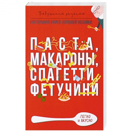 Крупы. Каши. Макароны, книга Паста, макароны спагетти, фетучини купить по скидке