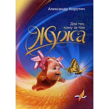 Жужа. Для тех, кому за три Жужа. Для тех, кому за три