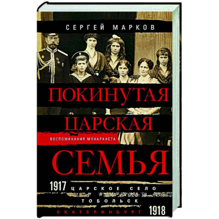 Императорский Дом Романовых, книга Покинутая царская семья. Царское Село — Тобольск — Екатеринбург. 1917—1918 купить по скидке