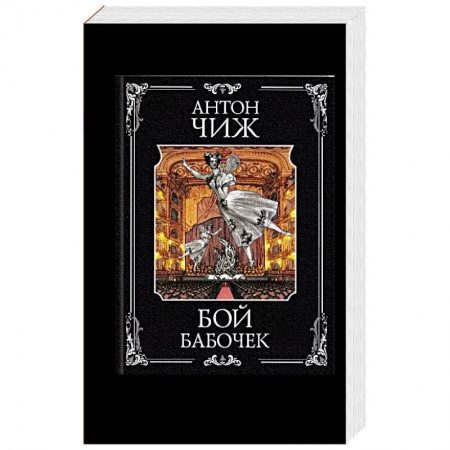 Историческая художественная проза, книга Бой бабочек купить по скидке