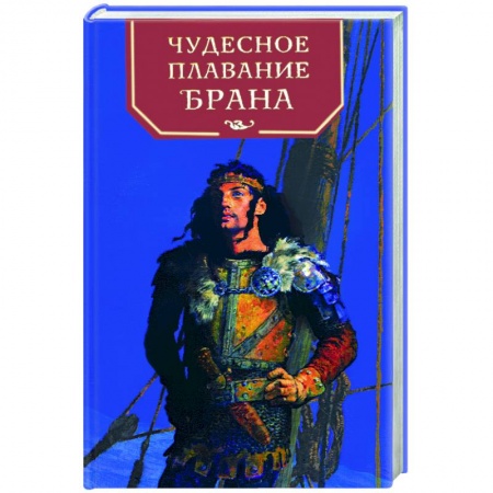 Книги, книга Чудесное плавание Брана купить по скидке