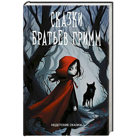 Фольклор, книга Сказки братьев Гримм купить по скидке