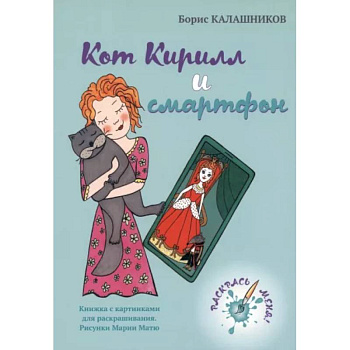 Кот Кирилл и смартфон