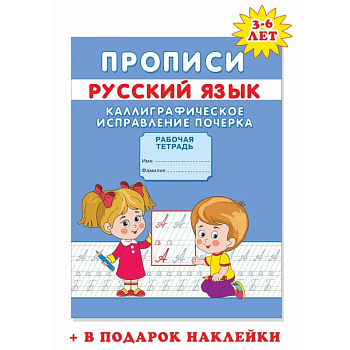 Прописи. Каллиграфическое исправление почерка Прописи. Каллиграфическое исправление почерка