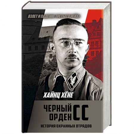 Вторая мировая война (1939-1945), книга Черный орден СС. История охранных отрядов купить по скидке