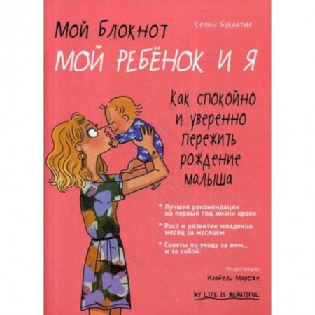Беременность, уход за ребенком, книга Мой блокнот. Мой ребёнок и я купить по скидке