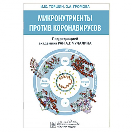 Медицинские энциклопедии и справочники, книга Микронутриенты против коронавирусов купить по скидке