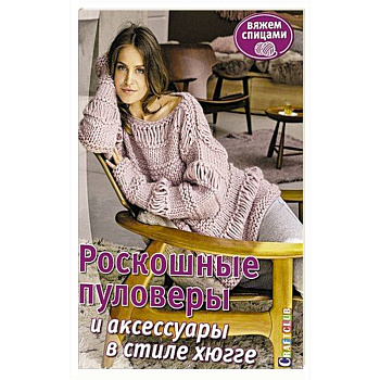 Роскошные пуловеры в стиле хюгге. Вяжем спицами