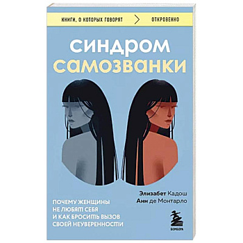 Синдром самозванки. Почему женщины не любят себя и как бросить вызов своей неуверенности