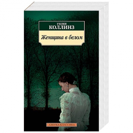 Классика зарубежного детектива, книга Женщина в белом купить по скидке