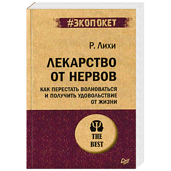 Лекарство от нервов. Как перестать волноваться и получить удовольствие от жизни Лекарство от нервов. Как перестать волноваться и получить удовольствие от жизни