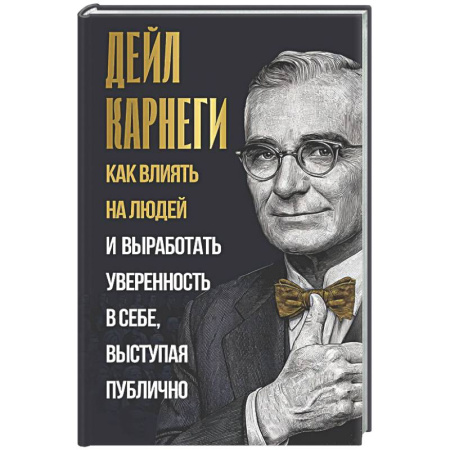 Психология общения. Межличностные коммуникации, книга Как влиять на людей и выработать уверенность в себе, выступая публично купить по скидке