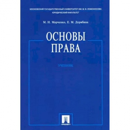 Юриспруденция. Общие вопросы права, книга Основы права. Учебник купить по скидке