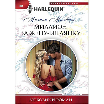 Миллион за жену-беглянку Миллион за жену-беглянку