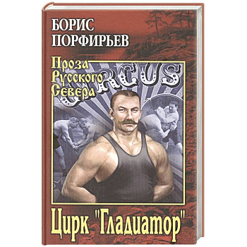Цирк ' Гладиатор' Цирк ' Гладиатор'