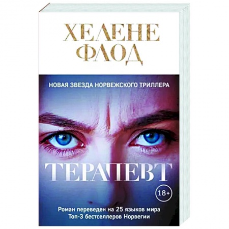Зарубежный детектив, книга Терапевт купить по скидке