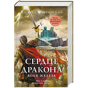 Сердце дракона. Воля железа Сердце дракона. Воля железа