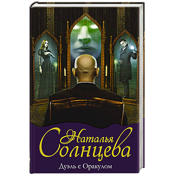 Дуэль с Оракулом