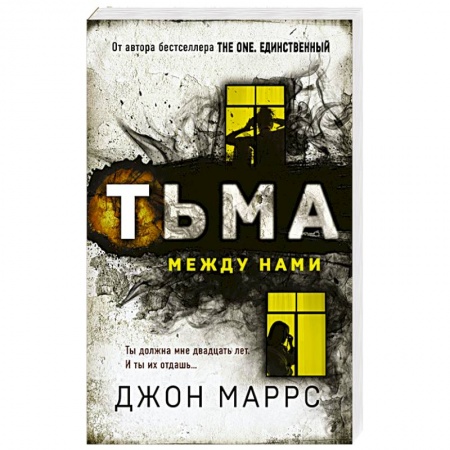 Триллеры, книга Тьма между нами купить по скидке