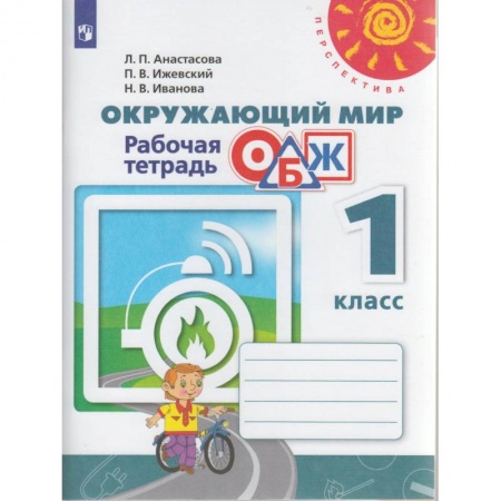 Природоведение. Окружающий мир, книга Окружающий мир. ОБЖ. 1 класс. Рабочая тетрадь купить по скидке