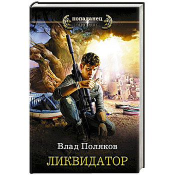 Ликвидатор Ликвидатор