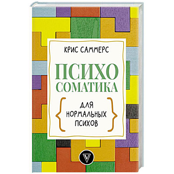 Психосоматика для нормальных психов Психосоматика для нормальных психов