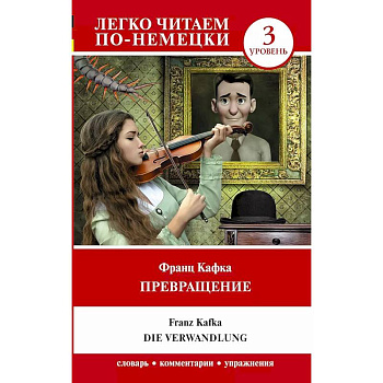 Превращение. Уровень 3 = Die Verwandlung Превращение. Уровень 3 = Die Verwandlung