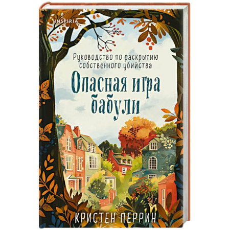 Зарубежный детектив, книга Опасная игра бабули. Руководство по раскрытию собственного убийства купить по скидке