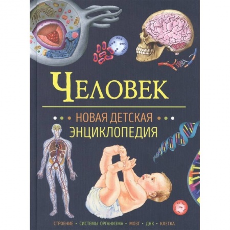 Наука. Техника. Транспорт, книга Человек. Новая детская энциклопедия купить по скидке