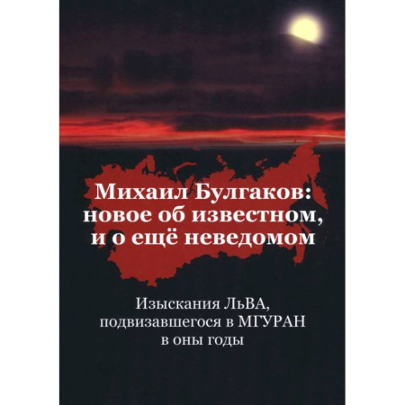 Мемуары, биографии деятелей культуры, искусства, книга Михаил Булгаков. Новое об известном, и о ещё неведомом. Книга первая купить по скидке