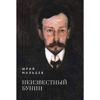 Неизвестный Бунин Неизвестный Бунин