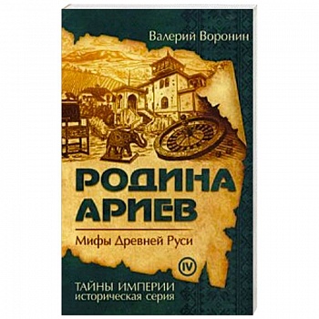 Родина ариев. Мифы Древней Руси Родина ариев. Мифы Древней Руси