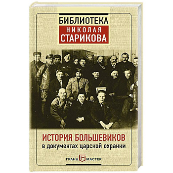 История большевиков в документах царской охранки История большевиков в документах царской охранки